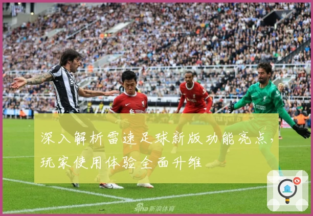 深入解析雷速足球新版功能亮点，玩家使用体验全面升维