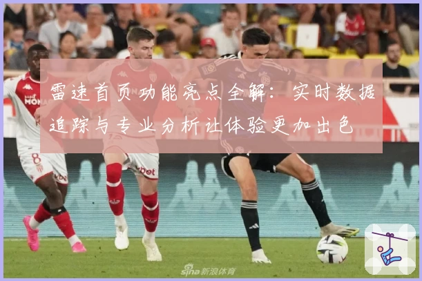 雷速首页功能亮点全解：实时数据追踪与专业分析让体验更加出色