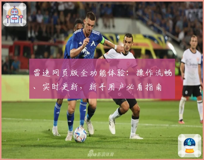 雷速网页版全功能体验：操作流畅、实时更新，新手用户必看指南