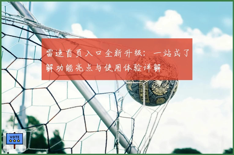 雷速首页入口全新升级:一站式了解功能亮点与使用体验详解