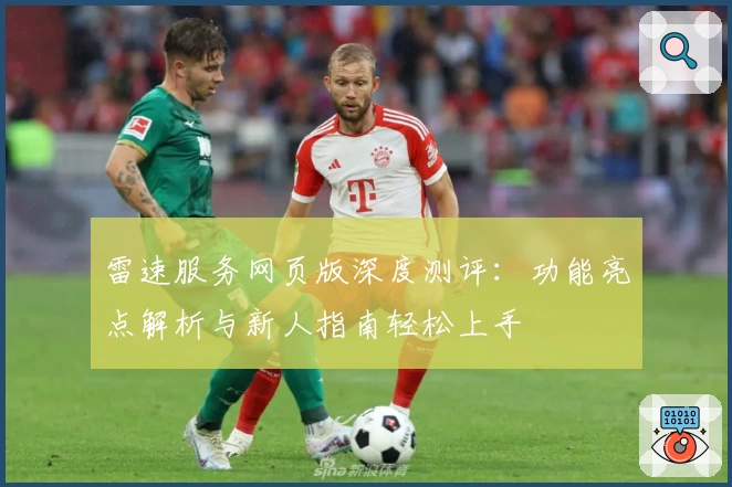 雷速服务网页版深度测评：功能亮点解析与新人指南轻松上手