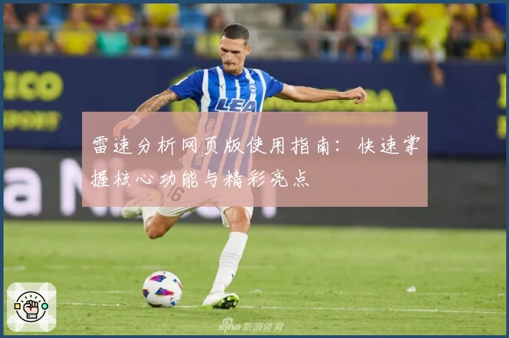 雷速分析网页版使用指南：快速掌握核心功能与精彩亮点