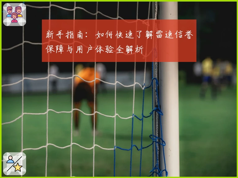 新手指南：如何快速了解雷速信誉保障与用户体验全解析