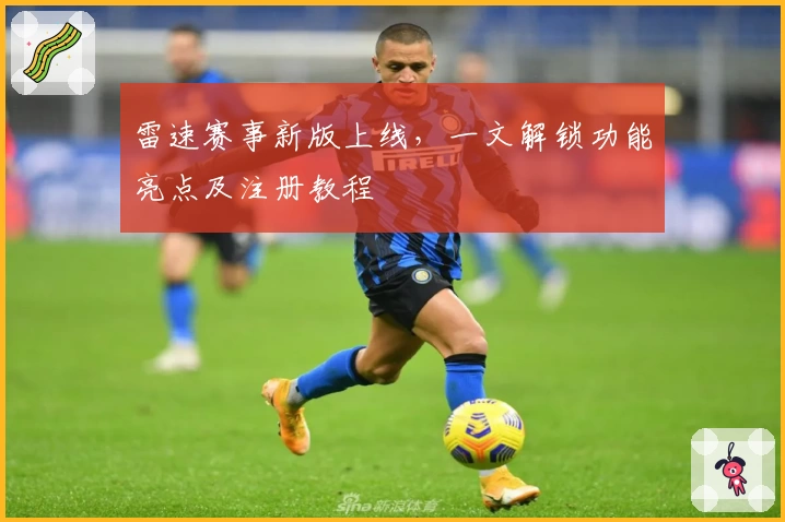 雷速赛事新版上线，一文解锁功能亮点及注册教程