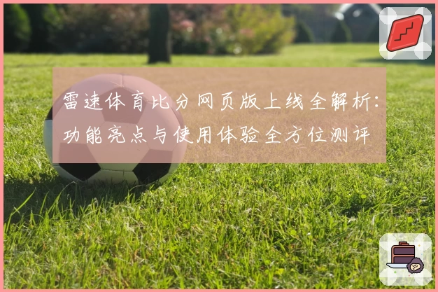 雷速体育比分网页版上线全解析：功能亮点与使用体验全方位测评