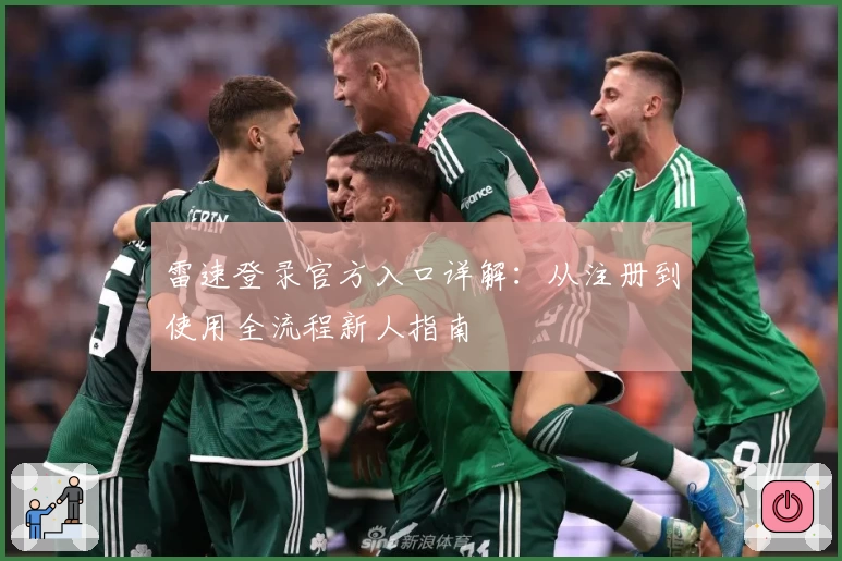 雷速登录官方入口详解：从注册到使用全流程新人指南