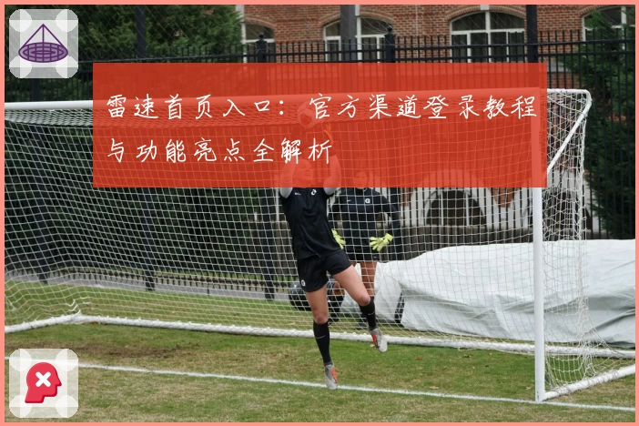 雷速首页入口：官方渠道登录教程与功能亮点全解析