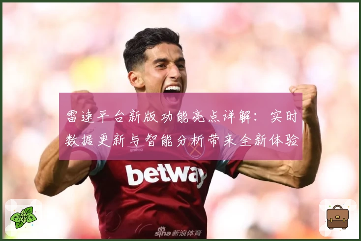 雷速平台新版功能亮点详解：实时数据更新与智能分析带来全新体验