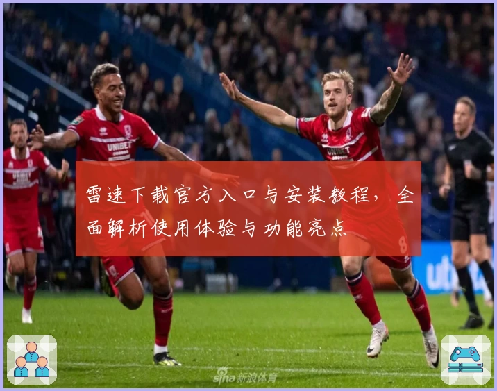 雷速下载官方入口与安装教程，全面解析使用体验与功能亮点