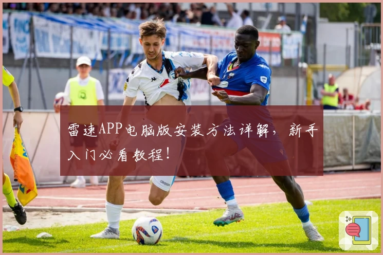 雷速APP电脑版安装方法详解，新手入门必看教程！