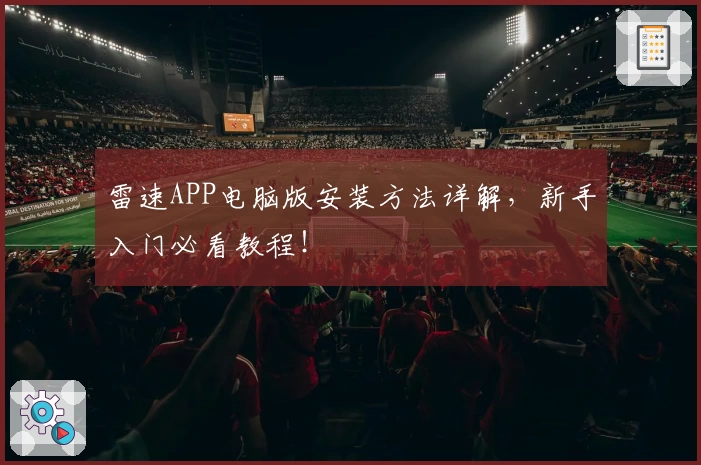 雷速APP电脑版安装方法详解,新手入门必看教程!