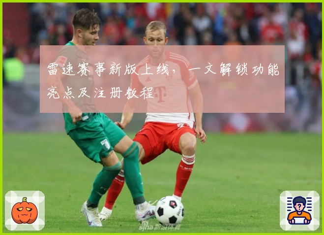 雷速赛事新版上线，一文解锁功能亮点及注册教程