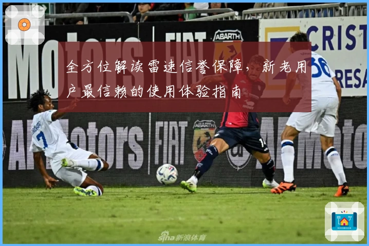 全方位解读雷速信誉保障，新老用户最信赖的使用体验指南