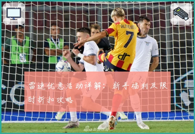 雷速优惠活动详解：新手福利及限时折扣攻略