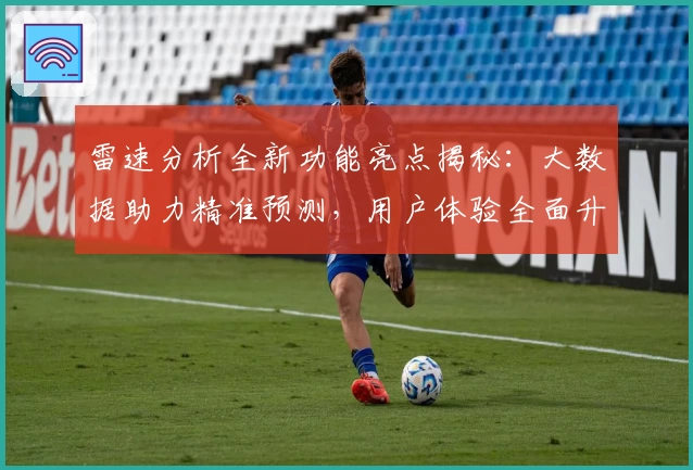 雷速分析全新功能亮点揭秘：大数据助力精准预测，用户体验全面升级