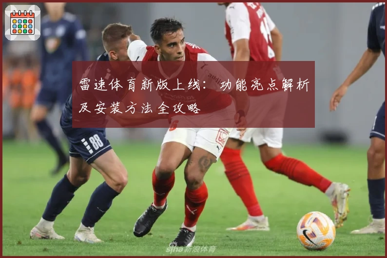 雷速体育新版上线：功能亮点解析及安装方法全攻略