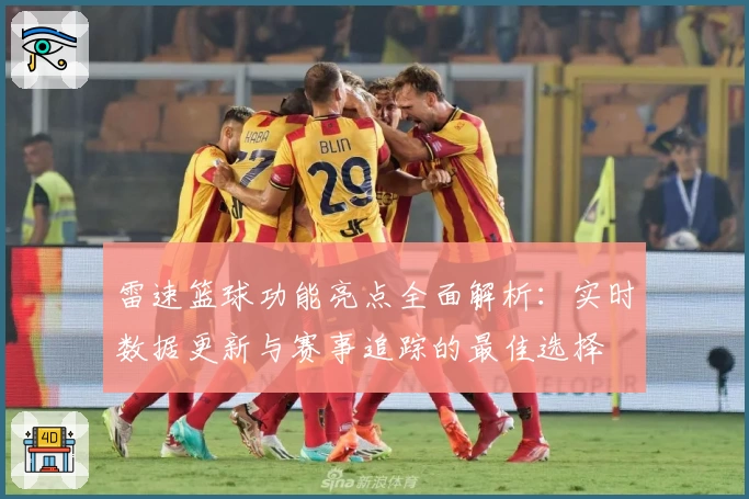 雷速篮球功能亮点全面解析：实时数据更新与赛事追踪的最佳选择