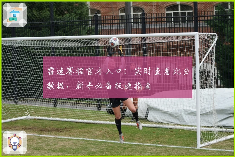 雷速赛程官方入口：实时查看比分数据，新手必备极速指南