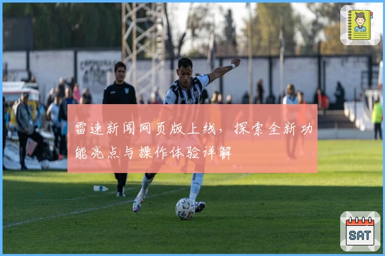 雷速新闻网页版上线，探索全新功能亮点与操作体验详解