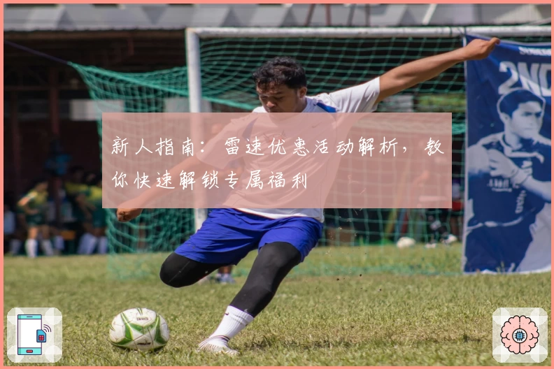 新人指南：雷速优惠活动解析，教你快速解锁专属福利