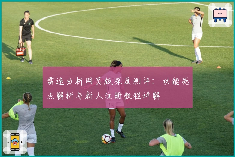雷速分析网页版深度测评：功能亮点解析与新人注册教程详解