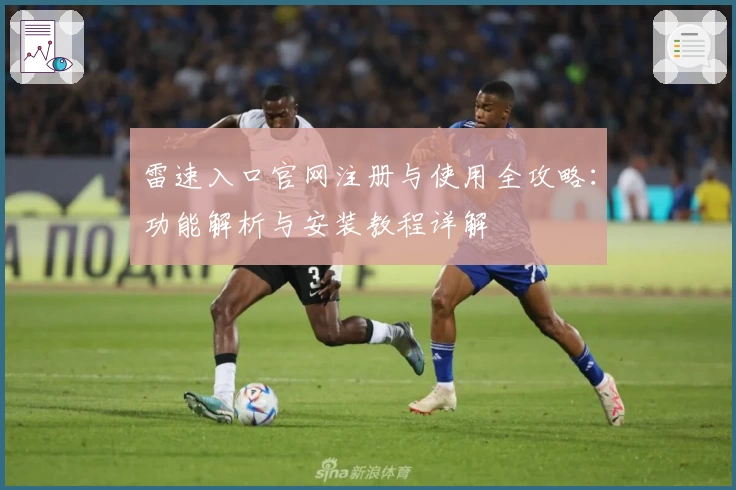 雷速入口官网注册与使用全攻略：功能解析与安装教程详解