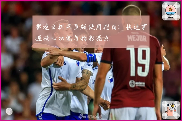 雷速分析网页版使用指南：快速掌握核心功能与精彩亮点
