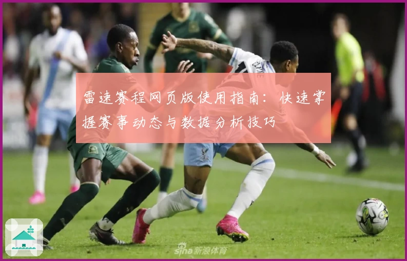 雷速赛程网页版使用指南：快速掌握赛事动态与数据分析技巧