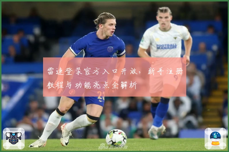 雷速登录官方入口开放，新手注册教程与功能亮点全解析
