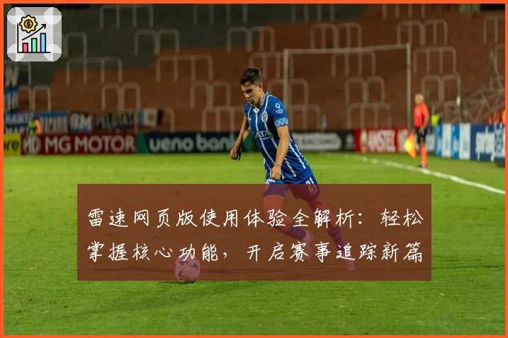 雷速网页版使用体验全解析：轻松掌握核心功能，开启赛事追踪新篇章