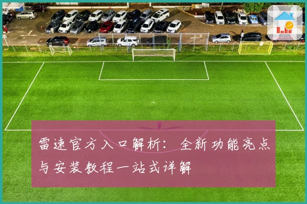 雷速官方入口解析：全新功能亮点与安装教程一站式详解
