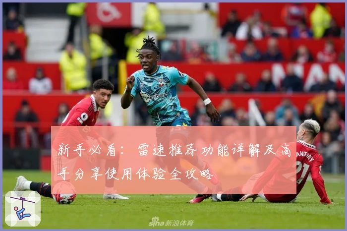 新手必看：雷速推荐功能详解及高手分享使用体验全攻略