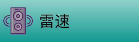 雷速 Logo